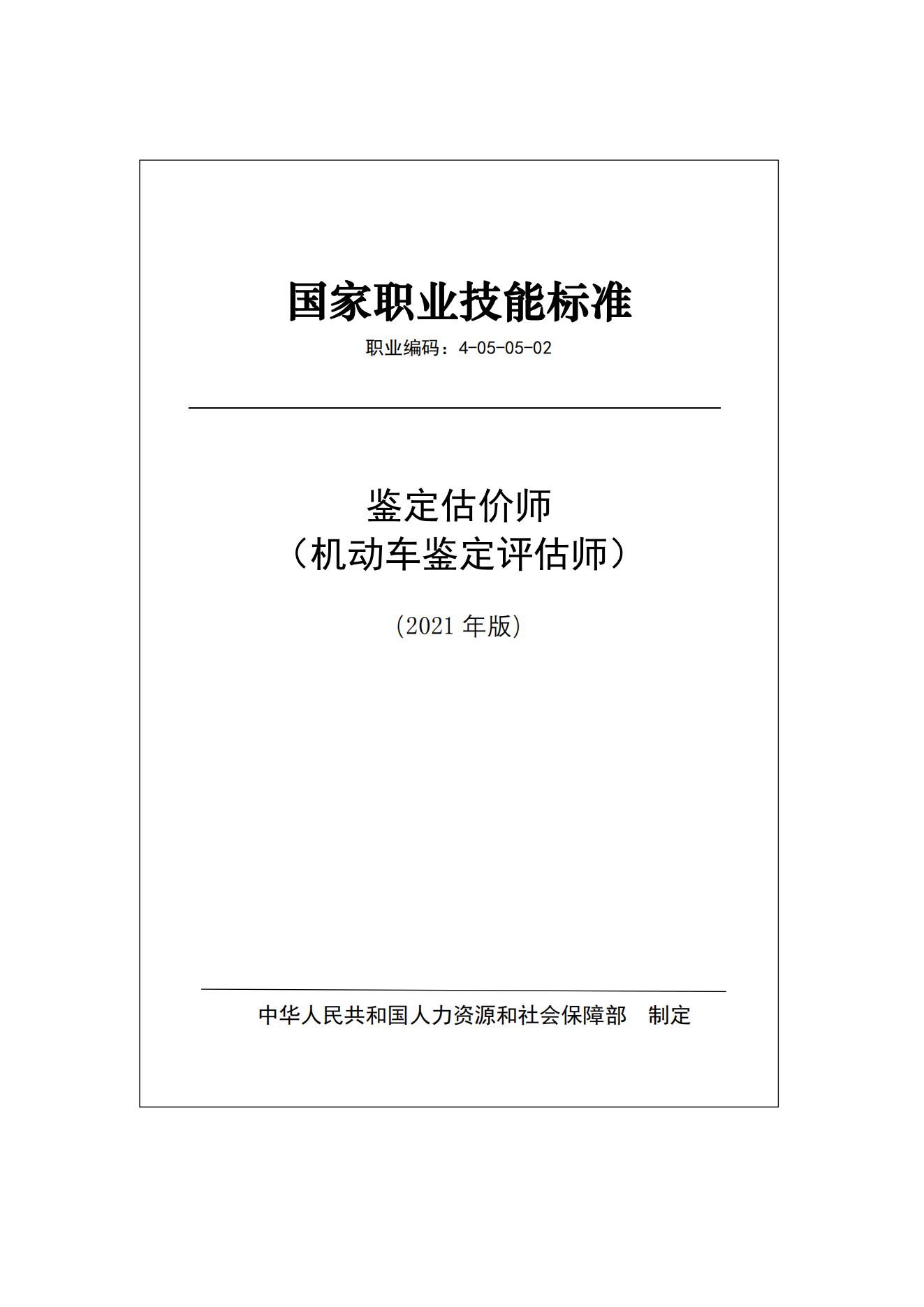 机动车鉴定评估师职业标准2021_01.jpg